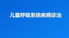 兒童呼吸系統疾病診治