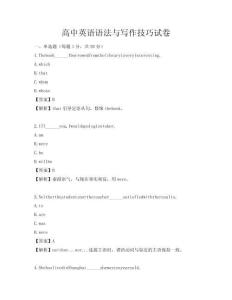 高中英語語法與寫作技巧試卷