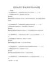 日常應用計算機圖形學知識試題