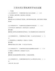 日常應(yīng)用計算機圖形學(xué)知識試題
