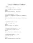 公共卫生与健康知识普及备考试卷