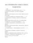 2025年新型城鎮化背景下的城市公共服務均等化題庫附答案