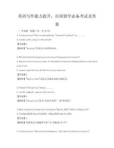 英語寫作能力提升，出國留學必備考試及答案