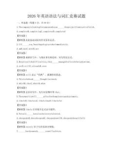 2026年英語語法與詞匯競賽試題