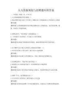 人力資源規(guī)劃與招聘題庫附答案