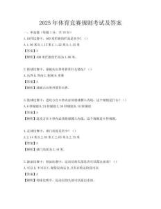 2025年体育竞赛规则考试及答案