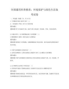 全国通用科普教育：环境保护与绿色生活备考试卷