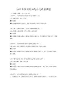 2025年國際形勢與外交政策試題