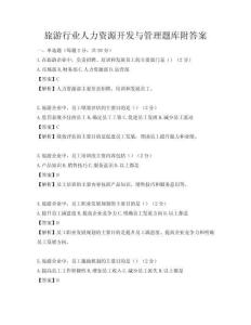 旅游行业人力资源开发与管理题库附答案