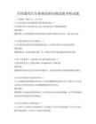 全国通用汽车维修技师实操技能考核试题