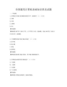 全國通用計算機基礎知識普及試題