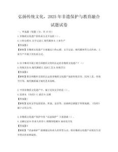 弘扬传统文化，2025年非遗保护与教育融合试题试卷