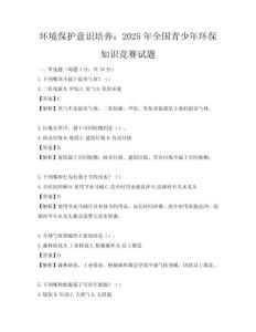 環境保護意識培養：2025年全國青少年環保知識競賽試題