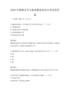 2026年铁路安全与旅客服务知识点考试及答案