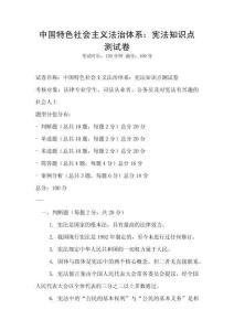 中國(guó)特色社會(huì)主義法治體系：憲法知識(shí)點(diǎn)測(cè)試卷