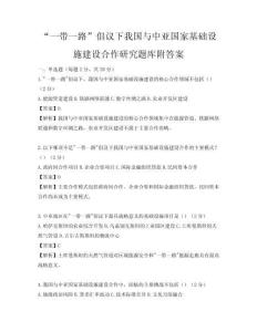 “一带一路”倡议下我国与中亚国家基础设施建设合作研究题库附答案