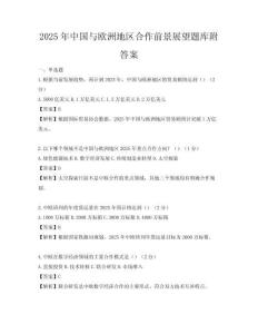 2025年中國與歐洲地區合作前景展望題庫附答案