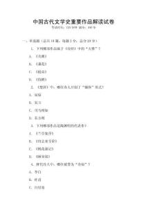 中國古代文學史重要作品解讀試卷