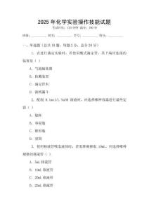 2025年化學實驗操作技能試題