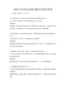 2026年全民法治意識提升試卷及答案