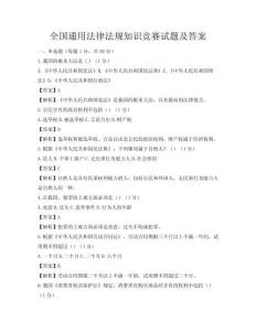 全国通用法律法规知识竞赛试题及答案