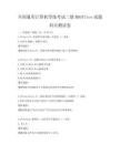 全国通用计算机等级考试二级MSOffice试题科目测试卷