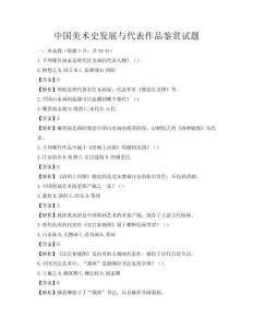 中国美术史发展与代表作品鉴赏试题