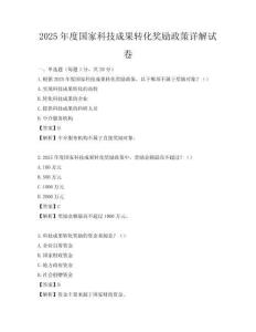 2025年度國家科技成果轉化獎勵政策詳解試卷