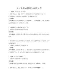 民法典重点解读与应用试题