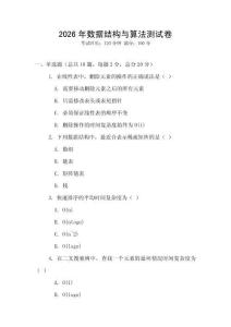 2026年数据结构与算法测试卷