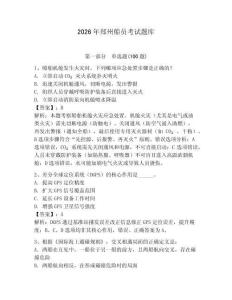 2026年鄭州船員考試題庫及答案（全優）