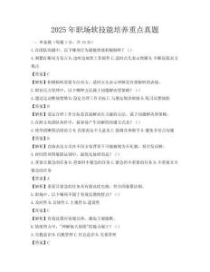 2025年職場軟技能培養重點真題