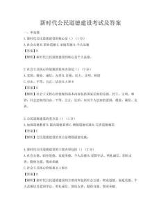 新時代公民道德建設考試及答案