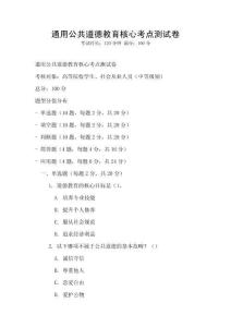 通用公共道德教育核心考點測試卷