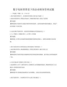 數字化轉型背景下的企業財務管理試題