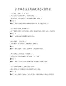 汽車維修技術實操模擬考試及答案