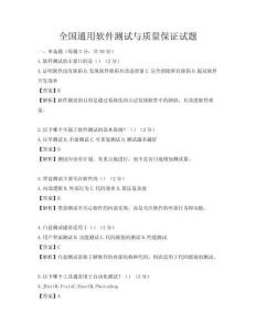 全國(guó)通用軟件測(cè)試與質(zhì)量保證試題