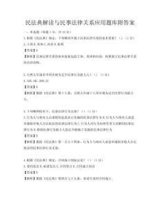民法典解读与民事法律关系应用题库附答案