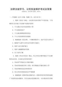 法律法規學習，公民權益保護考試及答案