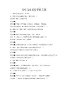 高中歷史重要事件真題