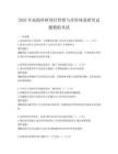 2025年高校科研項(xiàng)目管理與評價體系研究試題模擬考試
