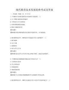 現代教育技術發展趨勢考試及答案