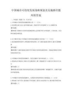 中国城市可持续发展战略规划及实施路径题库附答案