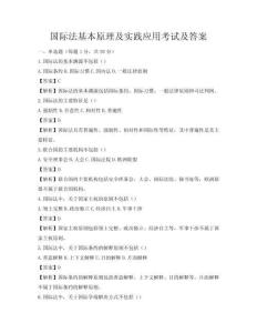 國際法基本原理及實踐應用考試及答案
