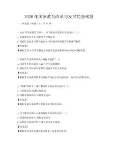 2026年國家教育改革與發展趨勢試題