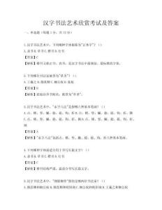 汉字书法艺术欣赏考试及答案