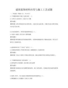 建筑裝飾材料應用與施工工藝試題
