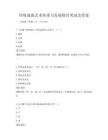 传统戏曲艺术传承与发展探讨考试及答案