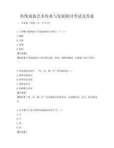 傳統戲曲藝術傳承與發展探討考試及答案