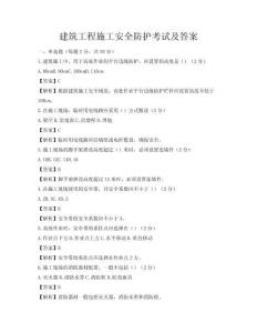 建筑工程施工安全防護考試及答案